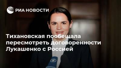 Тихановская пообещала пересмотреть договоренности Лукашенко с Россией