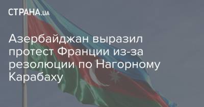Азербайджан выразил протест Франции из-за резолюции по Нагорному Карабаху