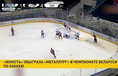 Чемпионат Беларуси по хоккею: драматичным стал матч «Юности» и «Металлурга»