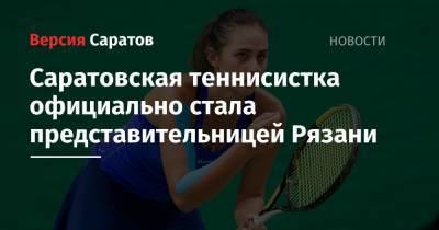 Саратовская теннисистка официально стала представительницей Рязани