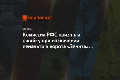 Комиссия РФС признала ошибку при назначении пенальти в ворота «Зенита» в матче с «Ахматом»