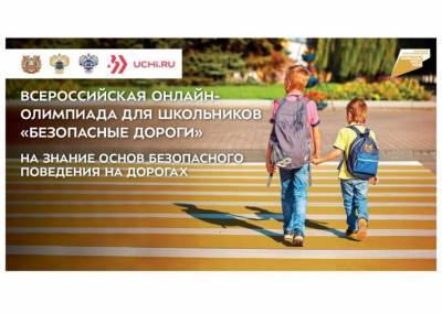 Смоленских школьников приглашают к участию во Всероссийской онлайн-олимпиаде «Безопасные дороги»