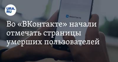 Во «ВКонтакте» начали отмечать страницы умерших пользователей