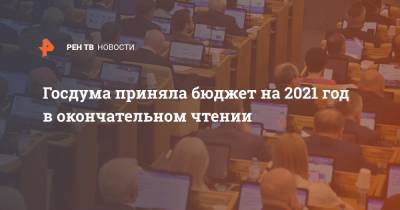 Госдума приняла бюджет на 2021 год в окончательном чтении