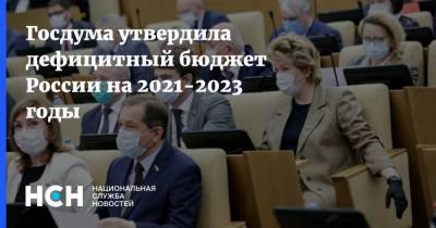 Госдума утвердила дефицитный бюджет России на 2021-2023 годы