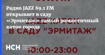 Радио JAZZ 89.1 FM открывает в саду «Эрмитаж» самый романтичный каток города