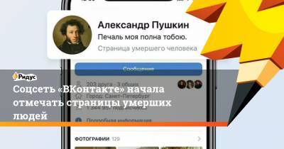Соцсеть «ВКонтакте» начала отмечать страницы умерших людей