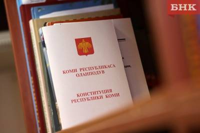 Госсовет Коми внес поправки в Конституцию республики