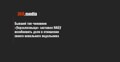 Бывший топ-чиновник «Укрзализныци» заставил НАБУ возобновить дело в отношении своего невольного подельника