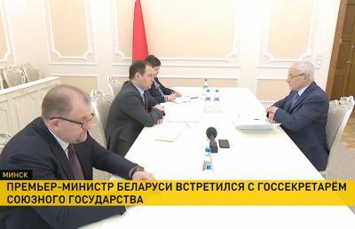 Премьер-министр Беларуси встретился с Госсекретарем Союзного государства