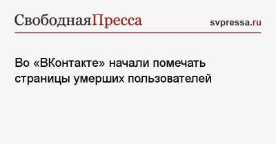 Во «ВКонтакте» начали помечать страницы умерших пользователей