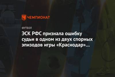 ЭСК РФС признала ошибку судьи в одном из двух спорных эпизодов игры «Краснодар» — «Тамбов»