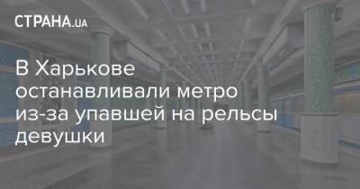 В Харькове останавливали метро из-за упавшей на рельсы девушки