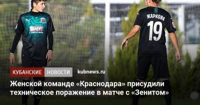 Женской команде «Краснодара» присудили техническое поражение в матче с «Зенитом»