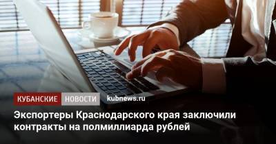Экспортеры Краснодарского края заключили контракты на полмиллиарда рублей