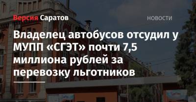 Владелец автобусов отсудил у МУПП «СГЭТ» почти 7,5 миллиона рублей за перевозку льготников