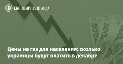 Цены на газ для населения: сколько украинцы будут платить в декабре