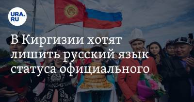 В Киргизии хотят лишить русский язык статуса официального