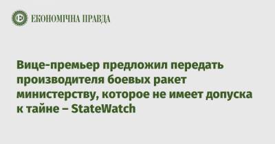 Вице-премьер предложил передать производителя боевых ракет министерству, которое не имеет допуска к тайне – StateWatch
