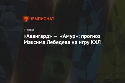 «Авангард» — «Амур»: прогноз Максима Лебедева на игру КХЛ