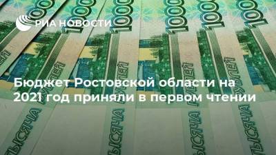Бюджет Ростовской области на 2021 год приняли в первом чтении