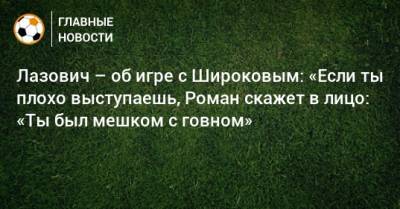 Лазович – об игре с Широковым: «Если ты плохо выступаешь, Роман скажет в лицо: «Ты был мешком с говном»