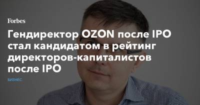 Гендиректор OZON стал кандидатом в рейтинг директоров-капиталистов после IPO