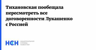 Тихановская пообещала пересмотреть все договоренности Лукашенко с Россией