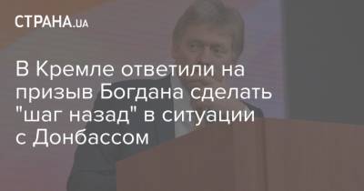 В Кремле ответили на призыв Богдана сделать "шаг назад" в ситуации с Донбассом