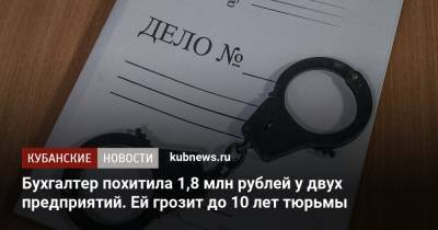 Бухгалтер похитила 1,8 млн рублей у двух предприятий. Ей грозит до 10 лет тюрьмы