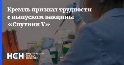 Кремль признал трудности с выпуском вакцины «Спутник V»