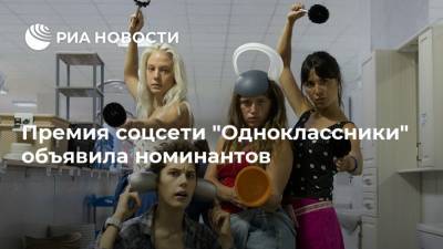 Премия соцсети "Одноклассники" объявила номинантов