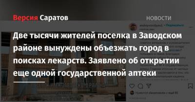 Две тысячи жителей поселка в Заводском районе вынуждены объезжать город в поисках лекарств. Заявлено об открытии еще одной государственной аптеки