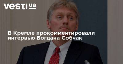 В Кремле прокомментировали интервью Богдана Собчак