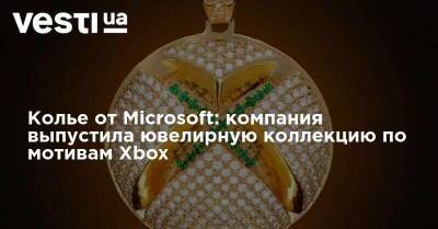 Вильям Гейтс - Xbox - Колье от Microsoft: компания выпустила ювелирную коллекцию по мотивам Xbox - vesti.ua - Microsoft