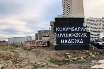 В Шушарах уничтожили инсталляцию «Колумбарий надежд»