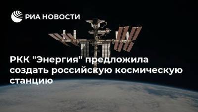 РКК "Энергия" предложила создать российскую космическую станцию