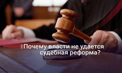 Встать, суд не идет. Почему Зеленский не может отреформировать украинское правосудие