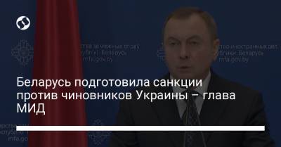 Беларусь подготовила санкции против чиновников Украины – глава МИД