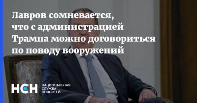 Лавров сомневается, что с администрацией Трампа можно договориться по поводу вооружений