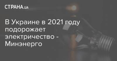 В Украине в 2021 году подорожает электричество - Минэнерго