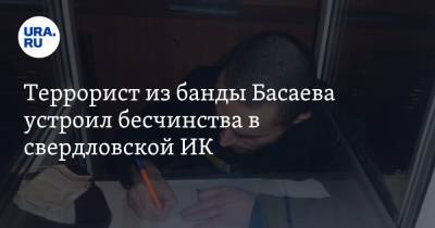 Террорист из банды Басаева устроил бесчинства в свердловской ИК. Фото