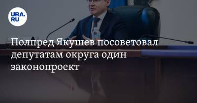 Полпред Якушев посоветовал депутатам округа один законопроект. Он связан с его бывшей работой