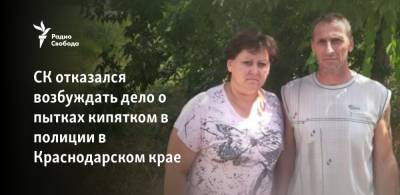 Следственный комитет отказался возбуждать дело о пытках в полиции в Краснодарском крае