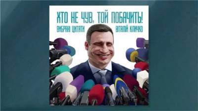 Виталий Кличко презентовал книгу со своими знаменитыми ляпами
