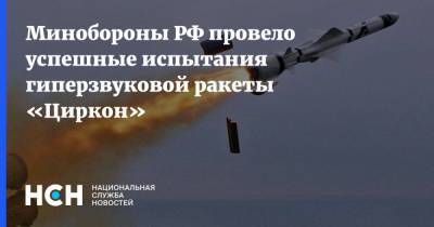 Минобороны РФ провело успешные испытания гиперзвуковой ракеты «Циркон»