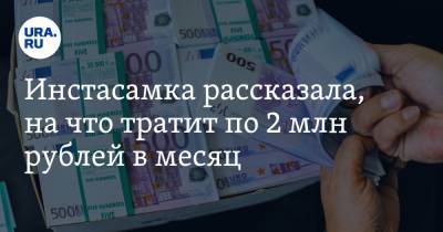 Инстасамка рассказала, на что тратит по 2 млн рублей в месяц