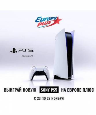 «Европа Плюс» проводит акцию, в которой можно выиграть Sony PlayStation 5