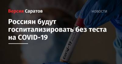 Россиян будут госпитализировать без теста на COVID-19
