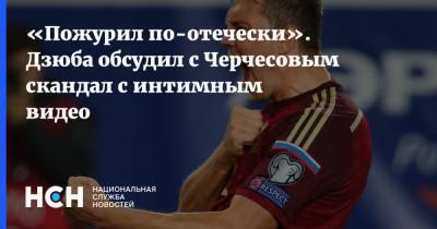 «Пожурил по-отечески». Дзюба обсудил с Черчесовым скандал с интимным видео